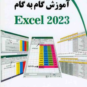 کتاب آموزش گام به گام Excel 2023 , وحیدرضا مدقق کتاب آموزش گام به گام Excel 2023 , وحیدرضا مدقق