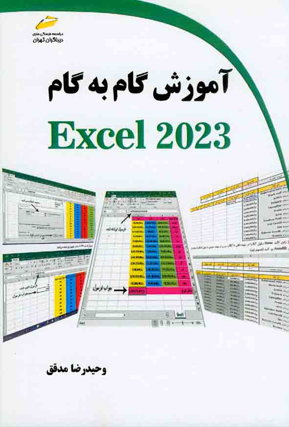 کتاب آموزش گام به گام Excel 2023 , وحیدرضا مدقق