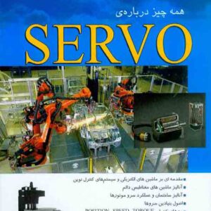 کتاب همه چیز درباره ی SERVO , محسن علی اکبرلو کتاب همه چیز درباره ی SERVO , محسن علی اکبرلو