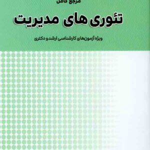 کتاب مرجع کامل تئوری های مدیریت , سیدجوادین , جلیلیان کتاب مرجع کامل تئوری های مدیریت , سیدجوادین , جلیلیان