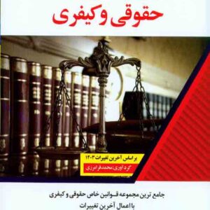 کتاب قوانین خاص آزمونی حقوقی و کیفری , محمد فرامرزی , اندیشه ارشد کتاب قوانین خاص آزمونی حقوقی و کیفری , محمد فرامرزی , اندیشه ارشد