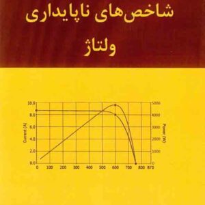 کتاب شاخص های ناپایداری ولتاژ , حمیدرضا سلیمانی