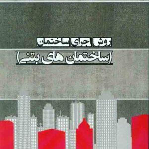 کتاب روش اجرای ساختمان (ساختمان های بتنی) , محمدرضا کتال کتاب روش اجرای ساختمان (ساختمان های بتنی) , محمدرضا کتال