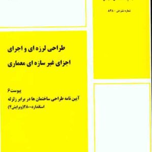 کتاب پیوست 6 آیین نامه طراحی ساختمان ها در برابر زلزله کتاب پیوست 6 آیین نامه طراحی ساختمان ها در برابر زلزله