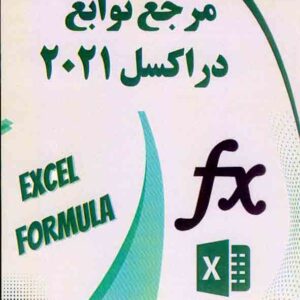 کتاب مرجع توابع در اکسل 2021 , امید معتمدی سده کتاب مرجع توابع در اکسل 2021 , امید معتمدی سده