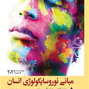 کتاب مبانی نوروسایکولوژی انسان جلد اول , احمد علی پور کتاب مبانی نوروسایکولوژی انسان جلد اول , احمد علی پور