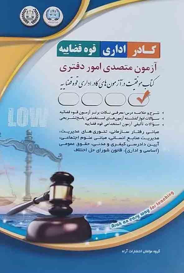 11 161 - کتاب استخدامی آزمون متصدی امور دفتری , آراه