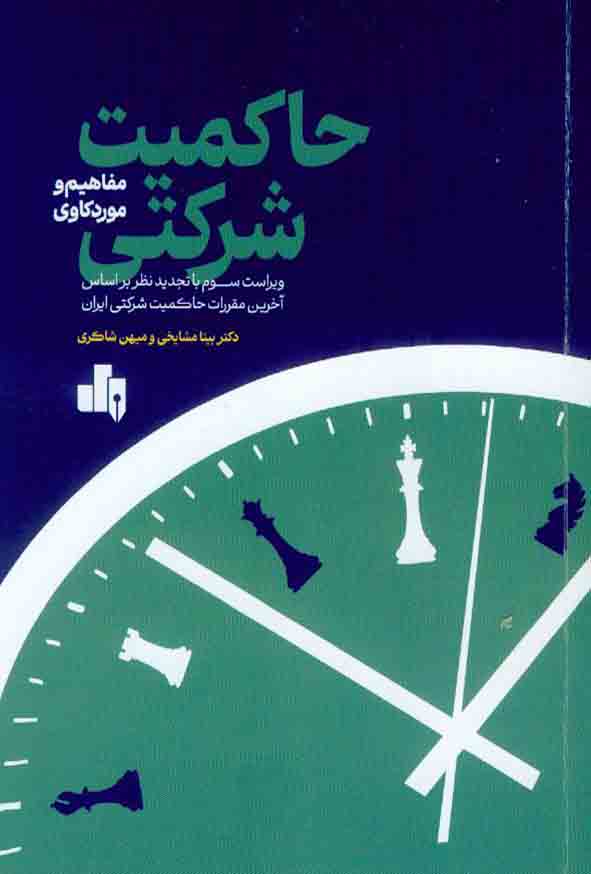 کتاب حاکمیت شرکتی مفاهیم و موردکاوی , بیتا مشایخی