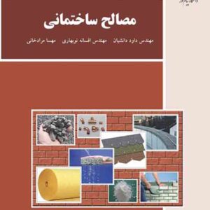کتاب مصالح ساختمانی , داود دانشیان , پیام نور کتاب مصالح ساختمانی , داود دانشیان , پیام نور
