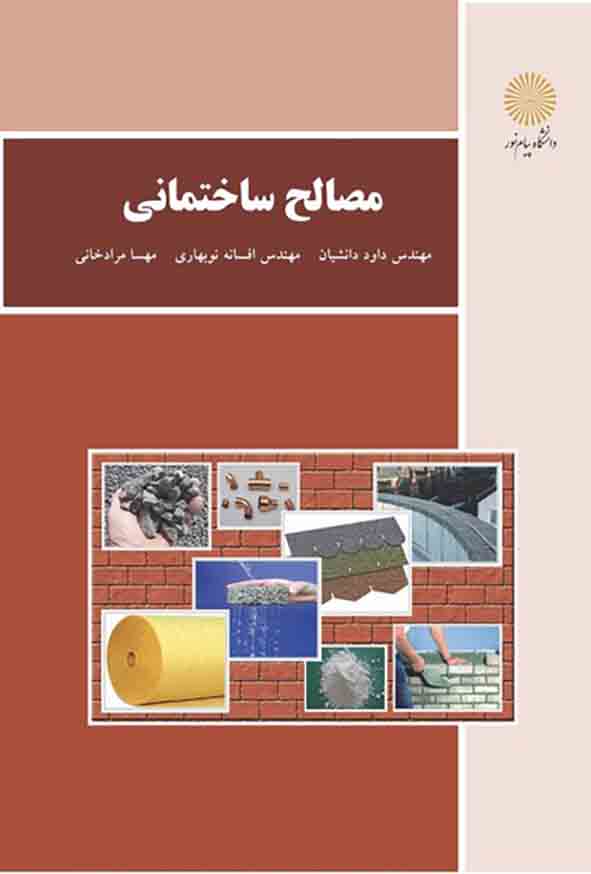 11 163 - کتاب مصالح ساختمانی , داود دانشیان , پیام نور