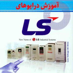 کتاب آموزش درایوهای LS , محمدرضا یارندپور کتاب آموزش درایوهای LS , محمدرضا یارندپور