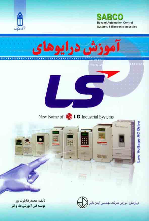کتاب آموزش درایوهای LS , محمدرضا یارندپور