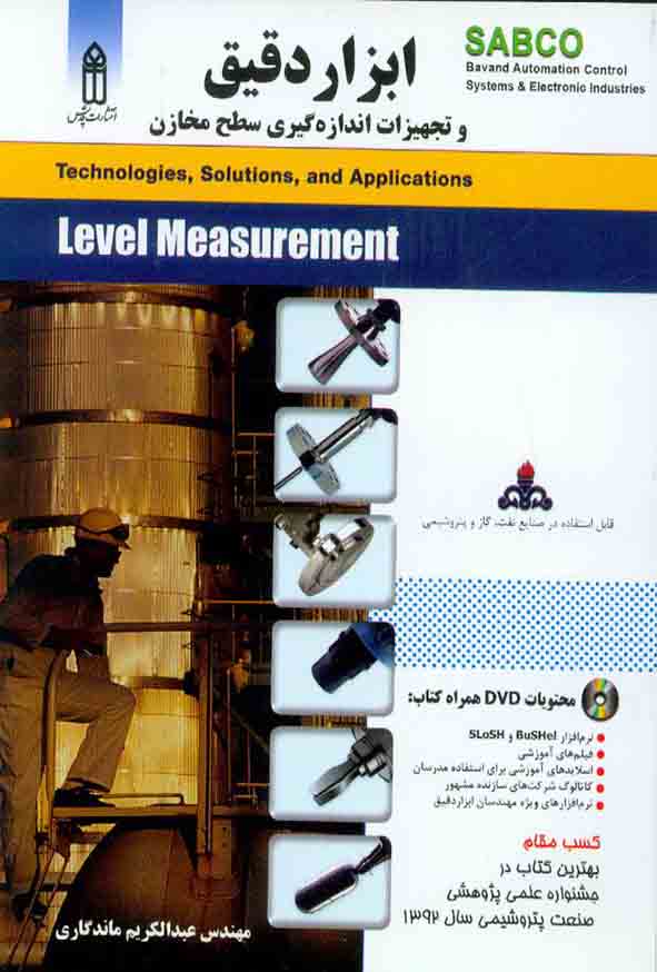 کتاب ابزار دقیق و تجهیزات اندازه گیری سطح مخازن , عبدالکریم ماندگاری