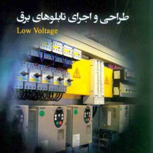 کتاب طراحی و اجرای تابلوهای برق , احسان پرهیزکار کتاب طراحی و اجرای تابلوهای برق , احسان پرهیزکار