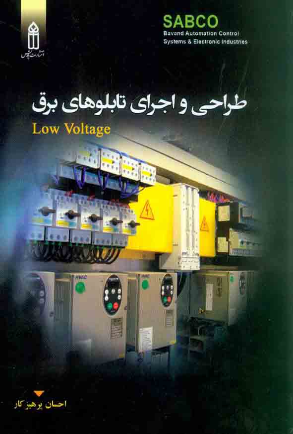 کتاب طراحی و اجرای تابلوهای برق , احسان پرهیزکار