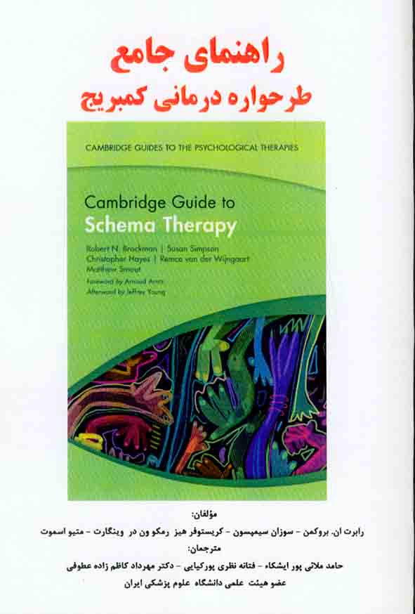 کتاب راهنمای جامع طرحواره درمانی کمبریج , رابرت بروکمن