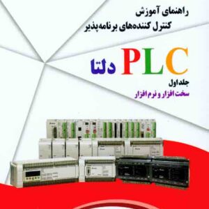 کتاب راهنمای آموزش کنترل کننده های برنامه پذیر PLC دلتا جلد اول کتاب راهنمای آموزش کنترل کننده های برنامه پذیر PLC دلتا جلد اول