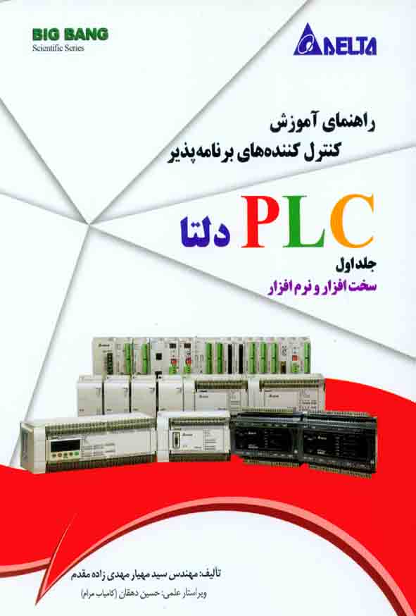 کتاب راهنمای آموزش کنترل کننده های برنامه پذیر PLC دلتا جلد اول