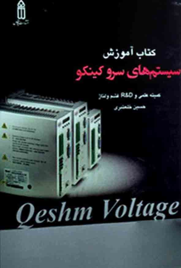 کتاب آموزش سیستم‌های سرو کینکو , حسین خلعتبری