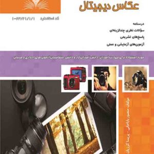 کتاب عکاس دیجیتال , منصور باباخانی