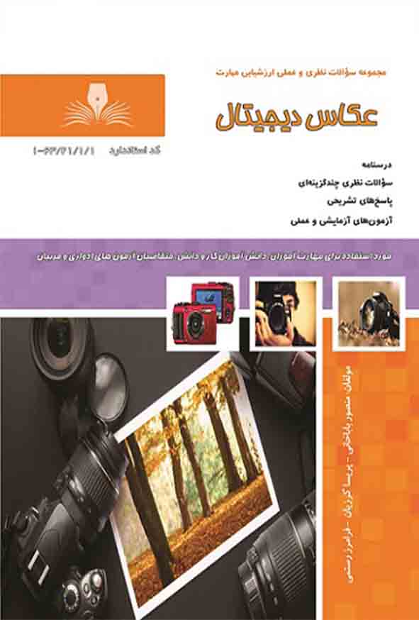 کتاب عکاس دیجیتال , منصور باباخانی