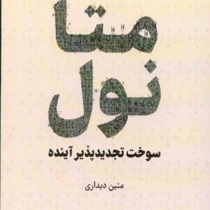 کتاب متانول سوخت تجدید پذیر آینده , متین دیداری کتاب متانول سوخت تجدید پذیر آینده , متین دیداری