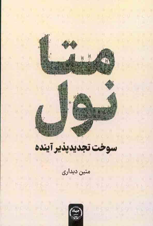کتاب متانول سوخت تجدید پذیر آینده , متین دیداری