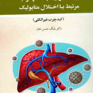 کتاب راهنمای پژوهش در بیماری کبد چرب , بابک حسن خان کتاب راهنمای پژوهش در بیماری کبد چرب , بابک حسن خان