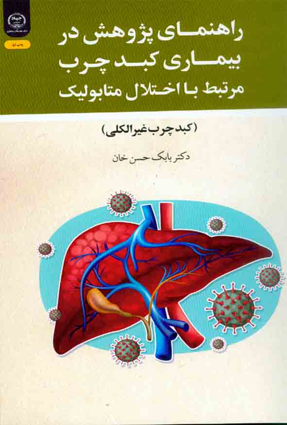11 172 - کتاب راهنمای پژوهش در بیماری کبد چرب , بابک حسن خان