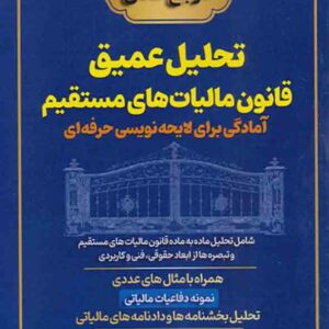 کتاب تحلیل عمیق قانون مالیات های مستقیم , جبار فرحمندبهرغانی کتاب تحلیل عمیق قانون مالیات های مستقیم , جبار فرحمندبهرغانی