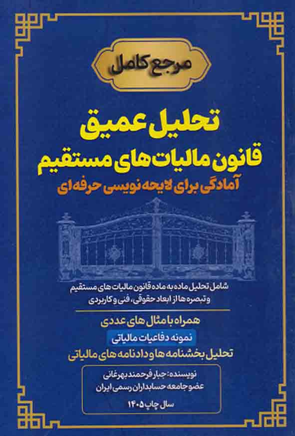 کتاب تحلیل عمیق قانون مالیات های مستقیم , جبار فرحمندبهرغانی