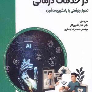 کتاب هوش مصنوعی در خدمات درمانی , طناز نخجیرگان کتاب هوش مصنوعی در خدمات درمانی , طناز نخجیرگان