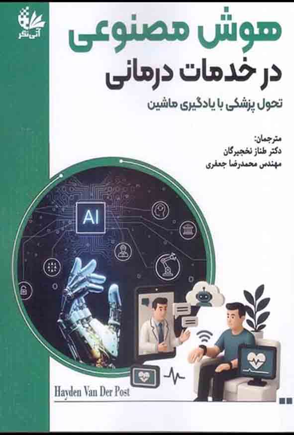کتاب هوش مصنوعی در خدمات درمانی , طناز نخجیرگان