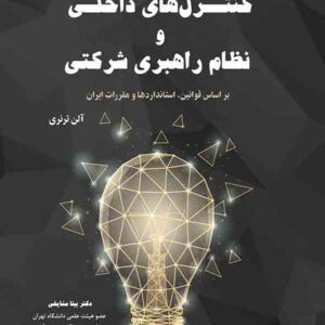 کتاب کنترل های داخلی و نظام راهبری شرکتی , آلن ترنری , بیتا مشایخی کتاب کنترل های داخلی و نظام راهبری شرکتی , آلن ترنری , بیتا مشایخی