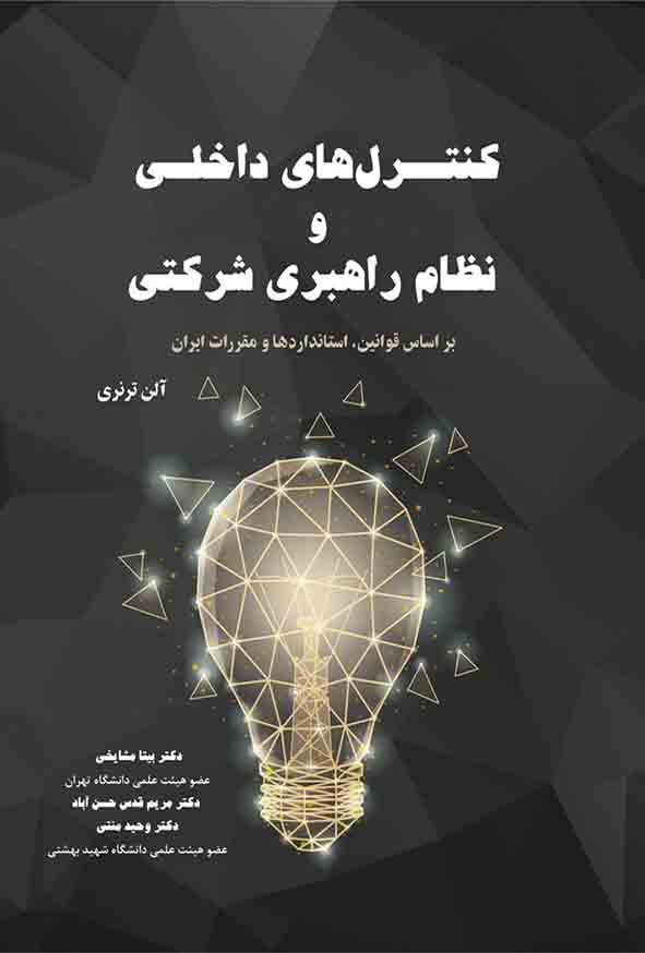 کتاب کنترل های داخلی و نظام راهبری شرکتی , آلن ترنری , بیتا مشایخی
