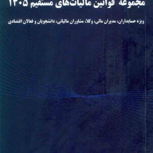 کتاب مجموعه قوانین مالیات های مستقیم 1405 , سیدحامد طباطبایی کوپایی کتاب مجموعه قوانین مالیات های مستقیم 1405 , سیدحامد طباطبایی کوپایی