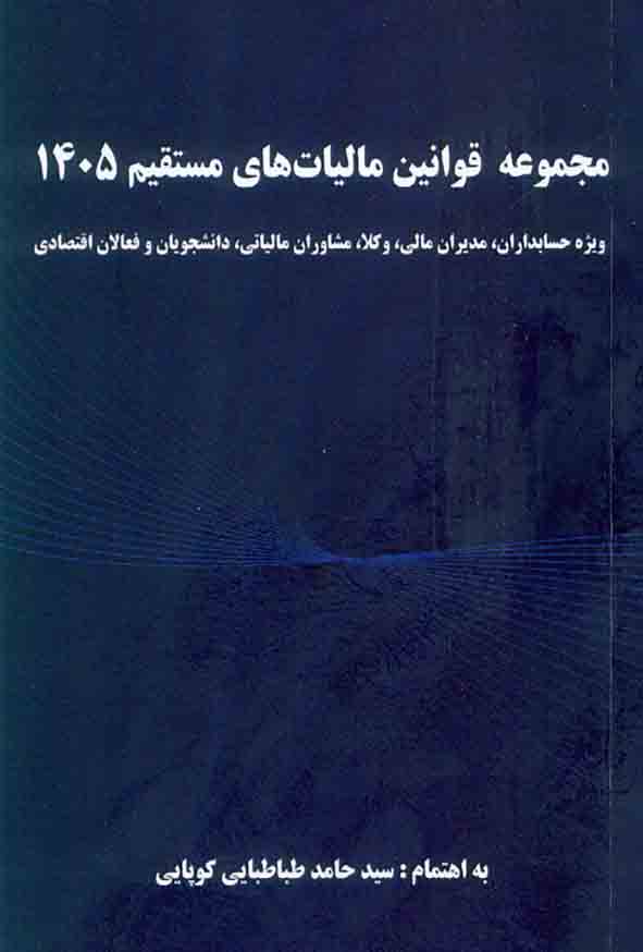 کتاب مجموعه قوانین مالیات‌ های مستقیم 1405 , سیدحامد طباطبایی کوپایی