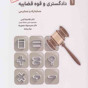 کتاب مجموعه سوالات آزمون کارشناس رسمی دادگستری و قوه قضاییه , غلامرضا کرمی کتاب مجموعه سوالات آزمون کارشناس رسمی دادگستری و قوه قضاییه , غلامرضا کرمی