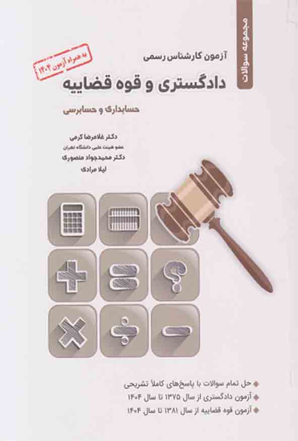 کتاب مجموعه سوالات آزمون کارشناس رسمی دادگستری و قوه قضاییه , غلامرضا کرمی