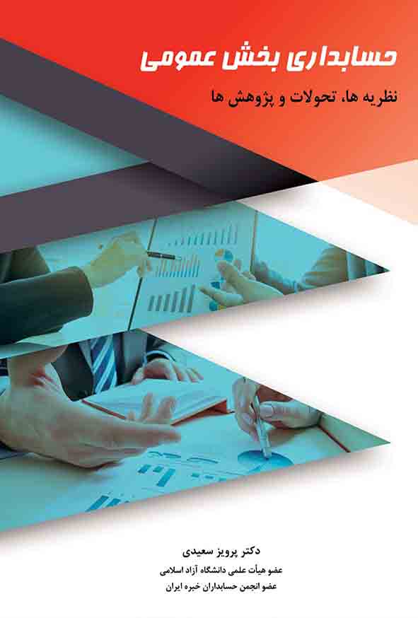 کتاب حسابداری بخش عمومی , پرویز سعیدی