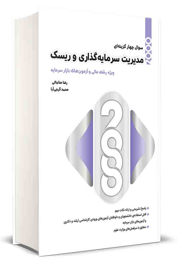 کتاب ۲۰۰۰ سوال چهارگزینه‌ ای مدیریت سرمایه‌گذاری و ریسک , رضا مناجاتی