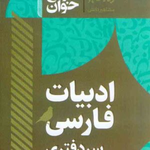 کتاب سریع خوان ادبیات فارسی سر دفتری , مهدی شیخ پور کتاب سریع خوان ادبیات فارسی سر دفتری , مهدی شیخ پور