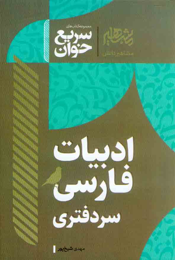 کتاب مجموعه کتاب های سریع خوان ادبیات فارسی سر دفتری , مهدی شیخ پور