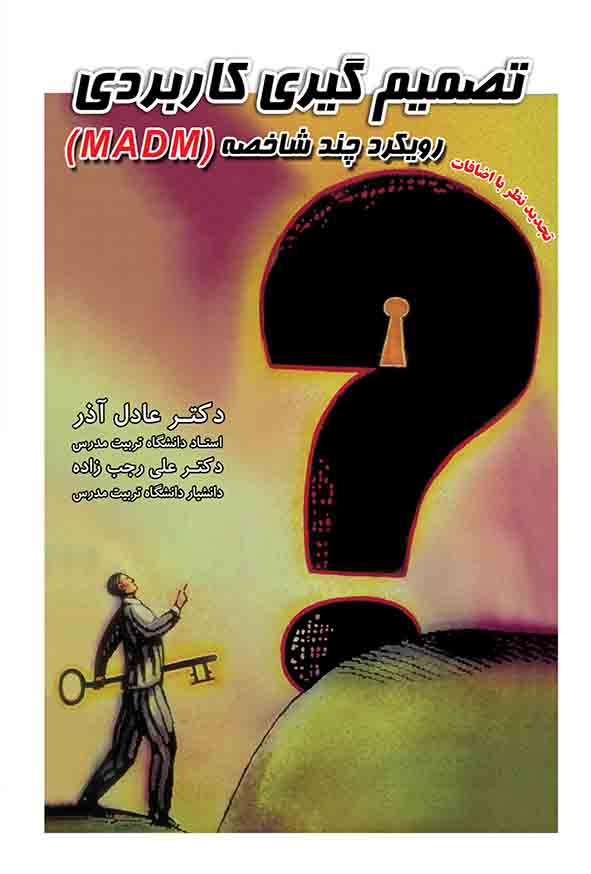 کتاب تصمیم‌ گیری کاربردی رویکرد چندشاخصه MADM , عادل آذر