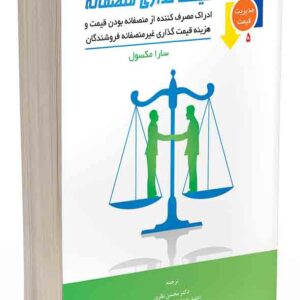 کتاب قیمت‌ گذاری منصفانه , محسن نظری