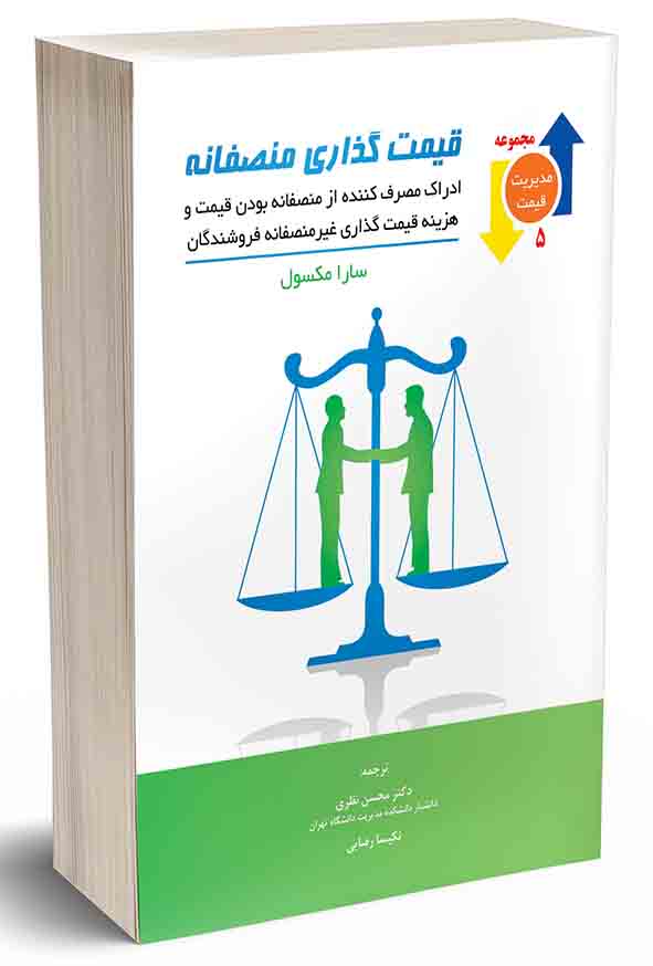 کتاب قیمت‌ گذاری منصفانه , محسن نظری
