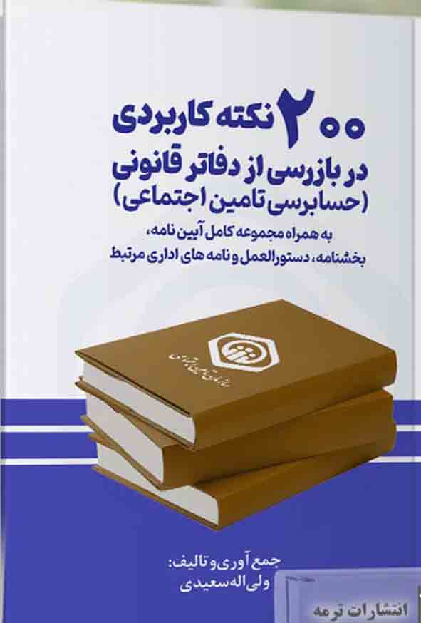 کتاب 200 نکته کاربردی در بازرسی از دفاتر قانونی , ولی اله سعیدی