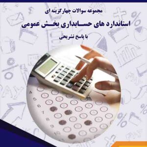 کتاب مجموعه سوالات چهارگزینه ای استانداردهای حسابداری بخش عمومی با پاسخ تشریحی , حسین مهربانی کتاب مجموعه سوالات چهارگزینه ای استانداردهای حسابداری بخش عمومی با پاسخ تشریحی , حسین مهربانی
