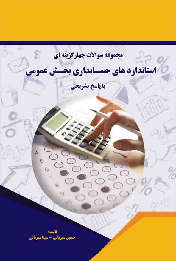 کتاب مجموعه سوالات چهارگزینه ای استانداردهای حسابداری بخش عمومی با پاسخ تشریحی , حسین مهربانی