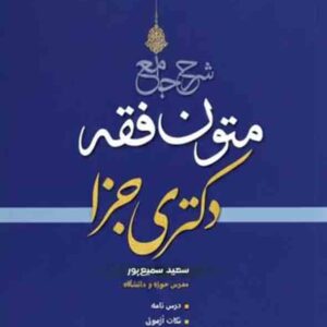 کتاب شرح جامع متون فقه دکتری جزا , سعید سمیع‌ پور